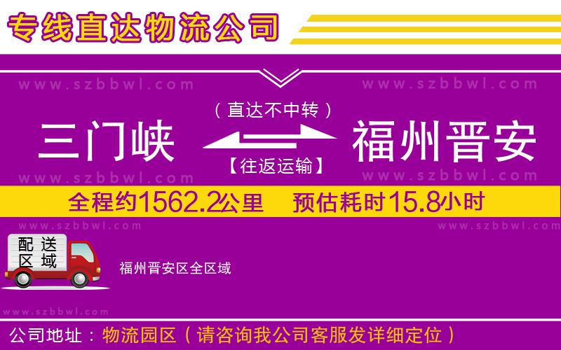 三門峽到福州晉安區(qū)物流公司