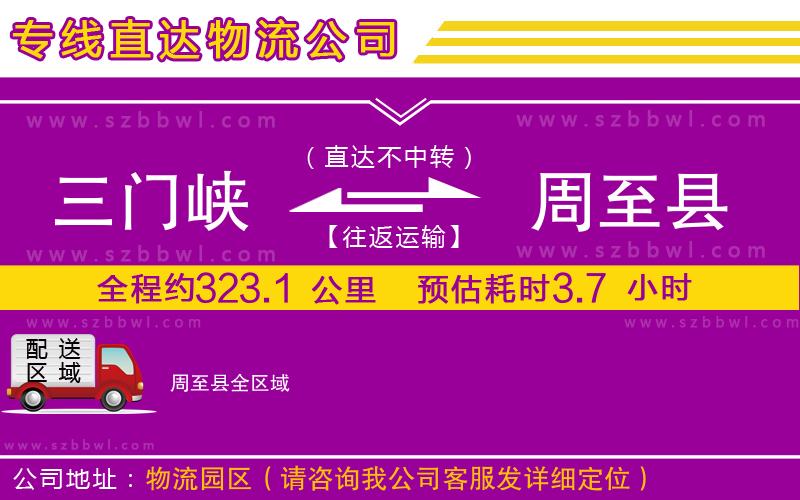 三門峽到周至縣物流公司