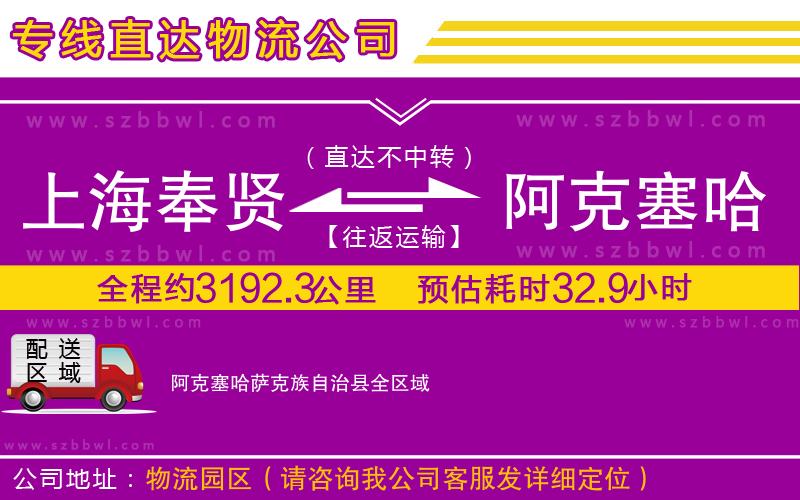 上海奉賢區(qū)到阿克塞哈薩克族自治縣物流專線