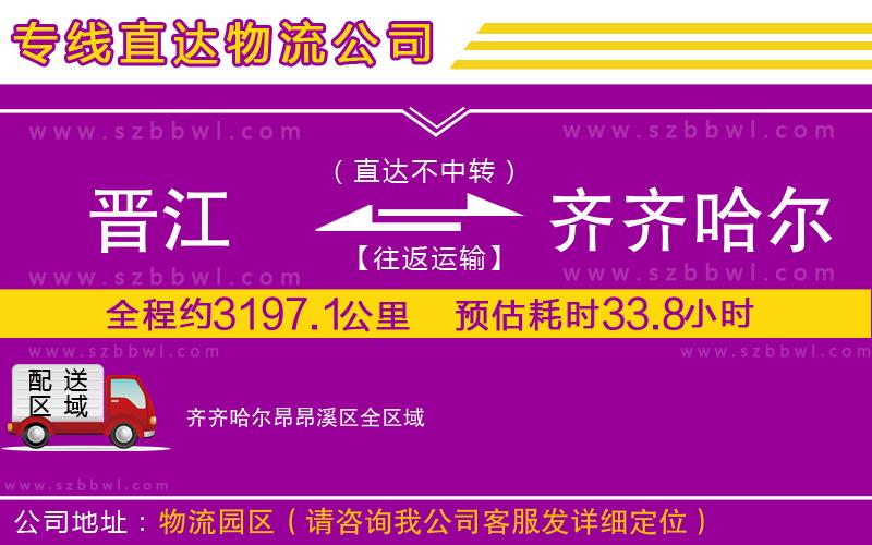 晉江到齊齊哈爾昂昂溪區(qū)貨運專線