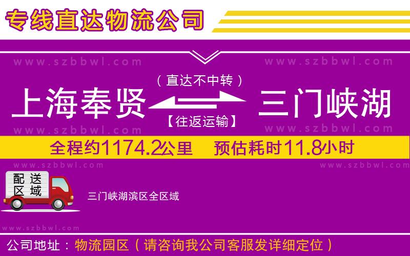 上海奉賢區(qū)到三門峽湖濱區(qū)物流公司