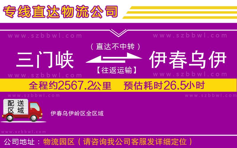 三門峽到伊春烏伊嶺區(qū)物流公司