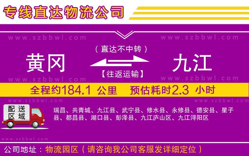 黃岡到九江物流專(zhuān)線