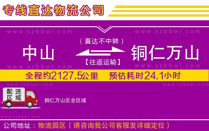 中山到銅仁萬山區(qū)物流專線