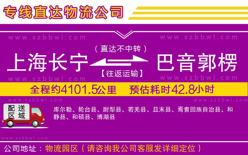 上海長(zhǎng)寧區(qū)到巴音郭楞蒙古自治州物流專線