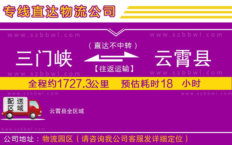 三門峽到云霄縣物流公司