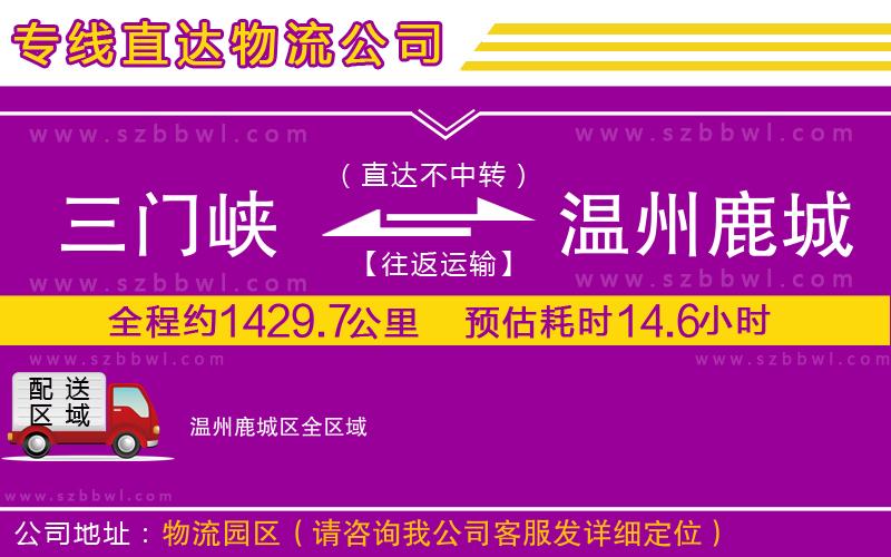 三門峽到溫州鹿城區(qū)物流公司