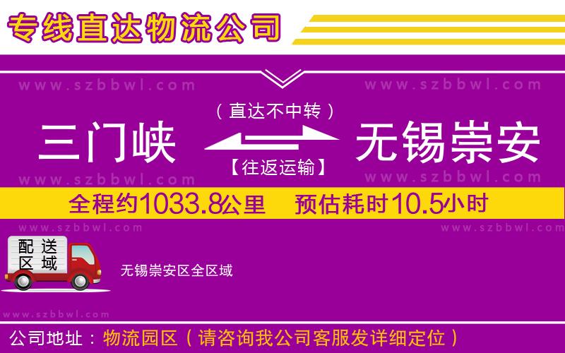 三門峽到無錫崇安區(qū)物流專線