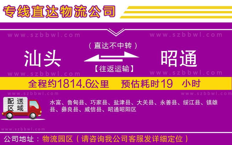 汕頭到昭通貨運(yùn)專線