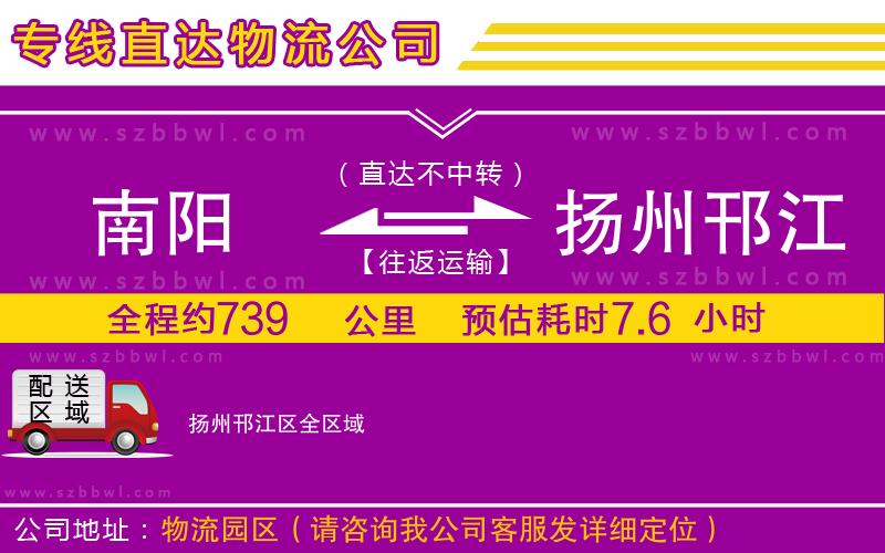 南陽(yáng)到揚(yáng)州邗江區(qū)物流公司