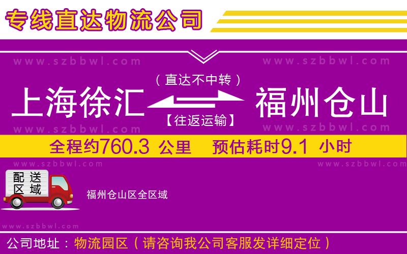 上海徐匯區(qū)到福州倉(cāng)山區(qū)物流公司