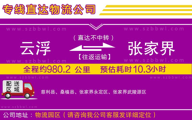 云浮到張家界物流公司