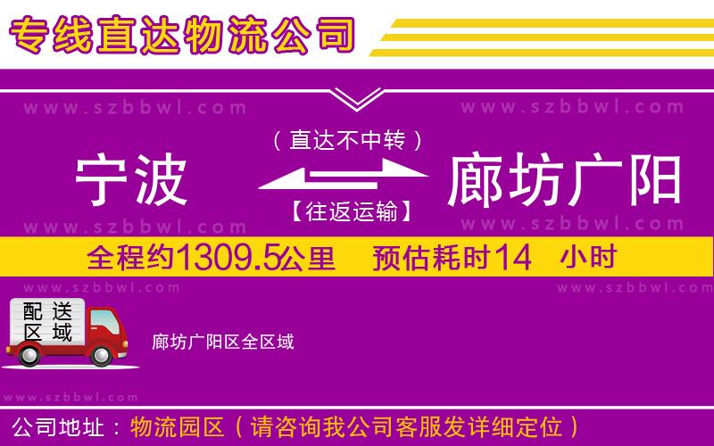 寧波到廊坊廣陽(yáng)區(qū)物流公司