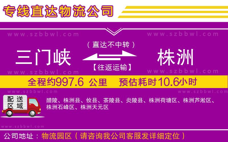 三門峽到株洲物流公司