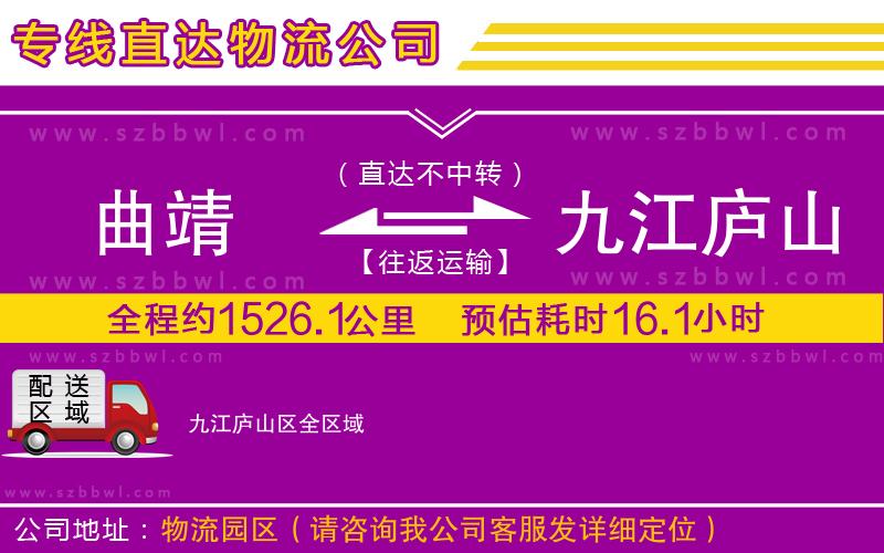 曲靖到九江廬山區(qū)物流公司