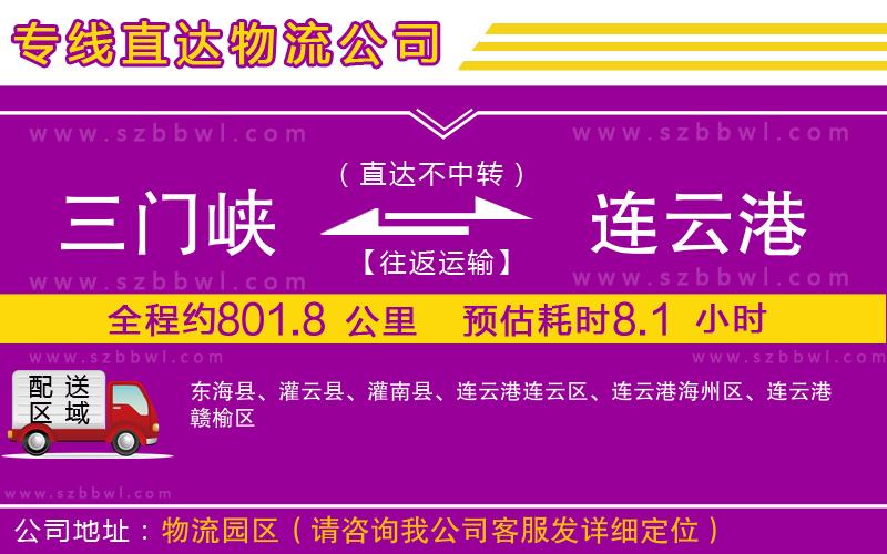 三門(mén)峽到連云港物流公司