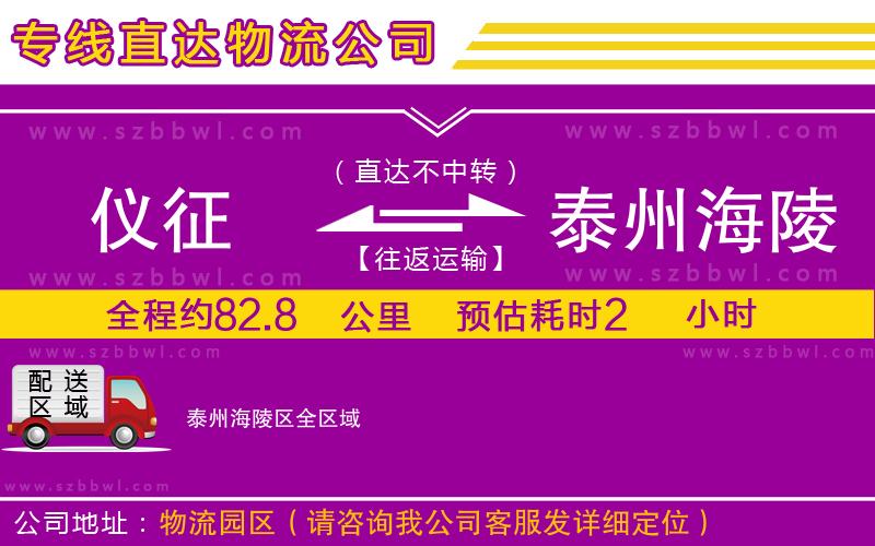 儀征到泰州海陵區(qū)物流專線