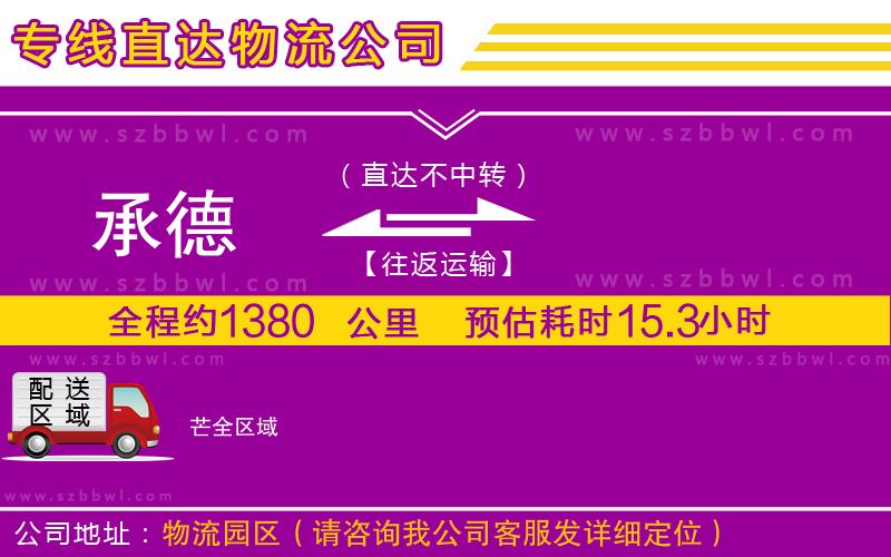 承德到芒物流專(zhuān)線