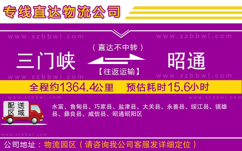 三門峽到昭通物流公司
