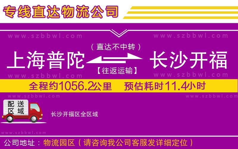 上海普陀區(qū)到長沙開福區(qū)物流專線