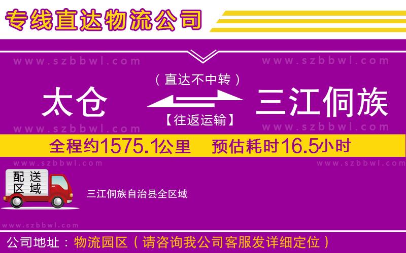 太倉(cāng)到三江侗族自治縣貨運(yùn)專線