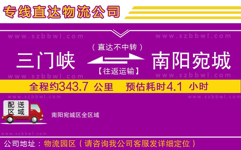 三門峽到南陽宛城區(qū)物流公司