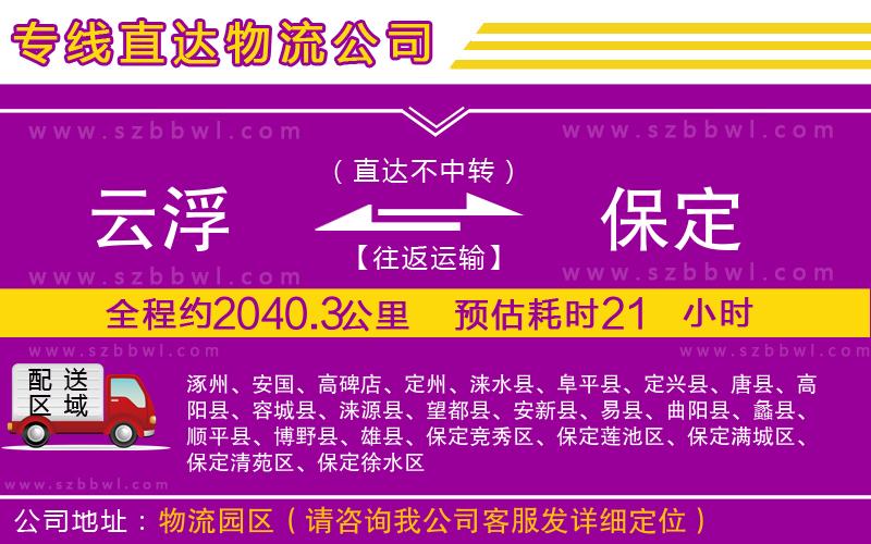 云浮到保定物流公司