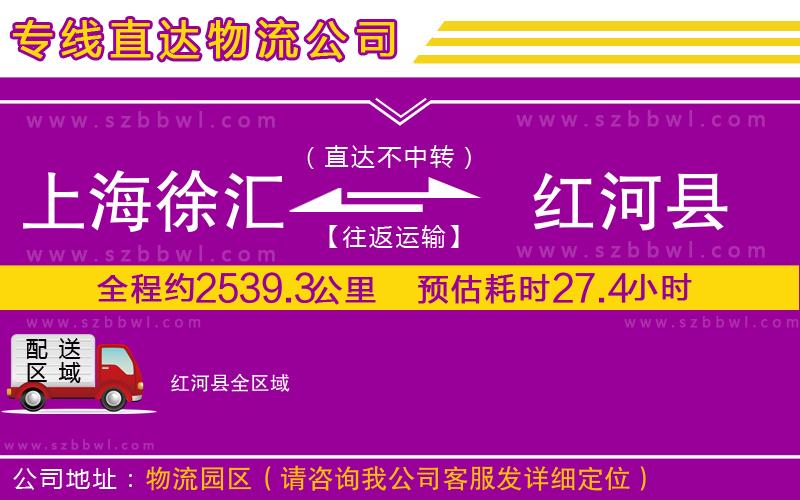 上海徐匯區(qū)到紅河縣物流專線