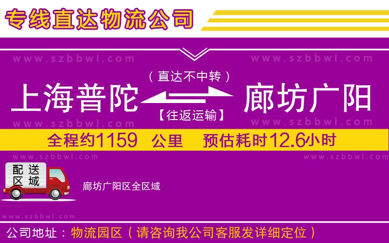 上海普陀區(qū)到廊坊廣陽區(qū)物流公司