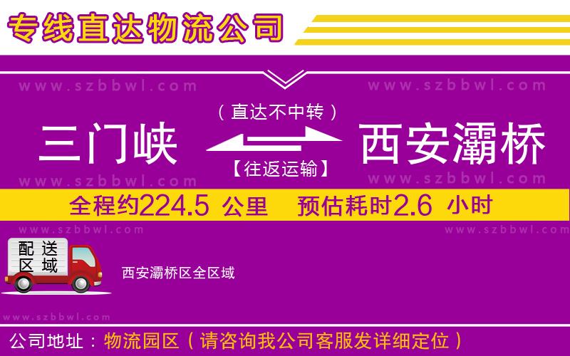 三門峽到西安灞橋區(qū)物流專線