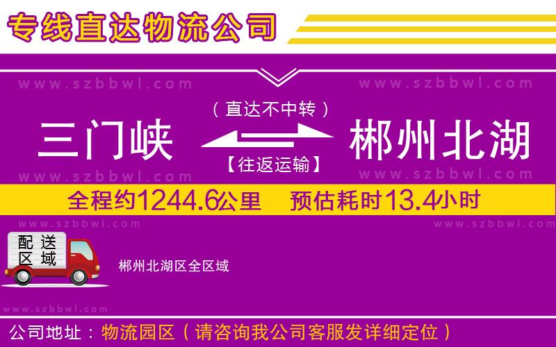 三門峽到郴州北湖區(qū)物流專線