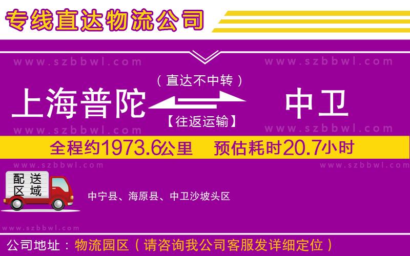 上海普陀區(qū)到中衛(wèi)物流專線