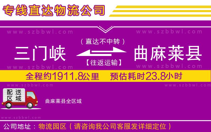 三門峽到曲麻萊縣物流公司