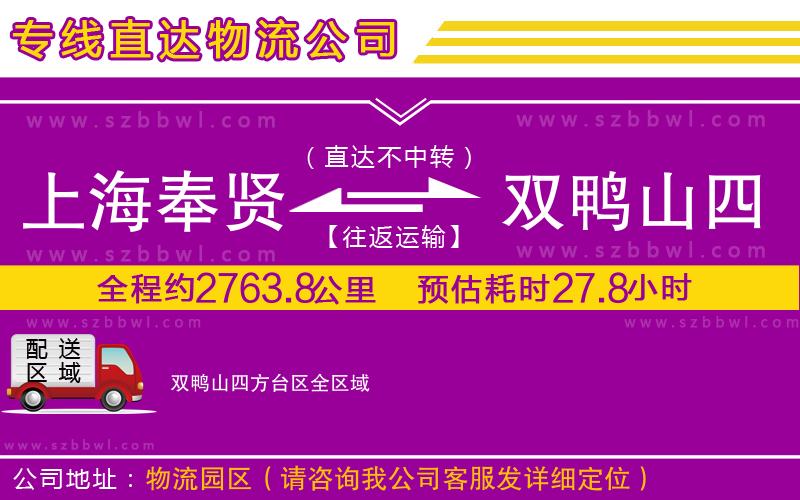 上海奉賢區(qū)到雙鴨山四方臺區(qū)物流專線