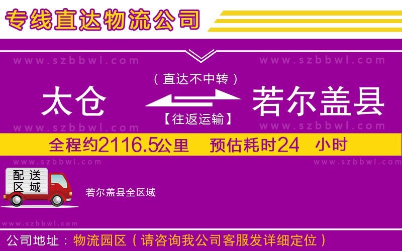 太倉(cāng)到若爾蓋縣貨運(yùn)專線