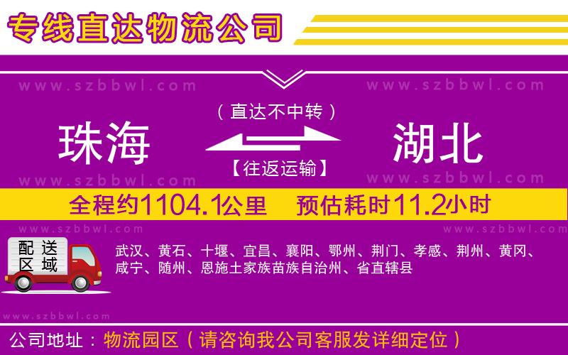 珠海到湖北物流公司