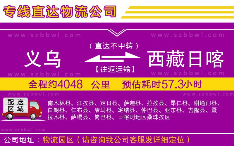 義烏到西藏日喀則地區(qū)物流公司