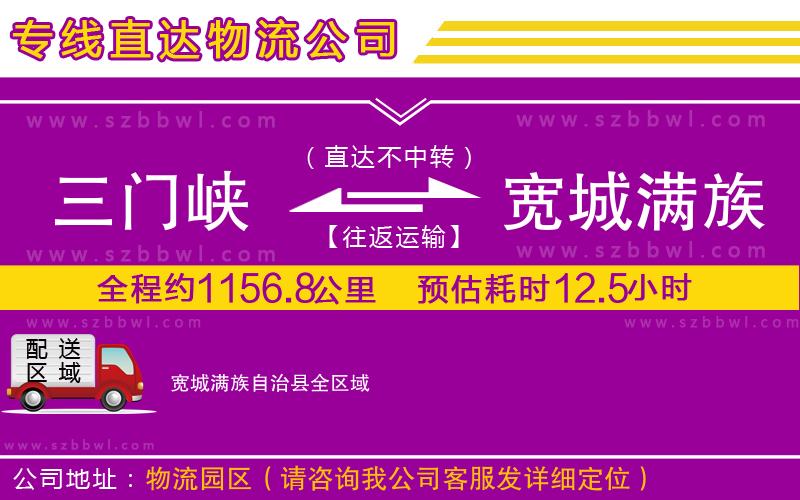 三門(mén)峽到寬城滿族自治縣物流公司
