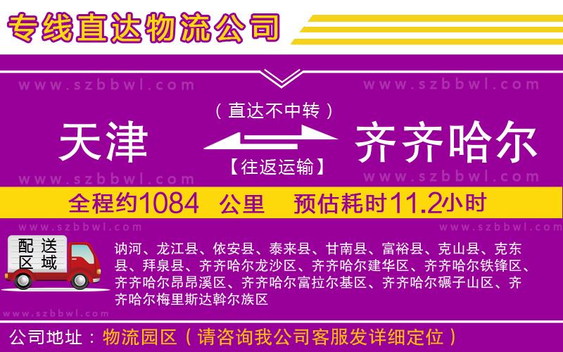 天津到齊齊哈爾貨運專線