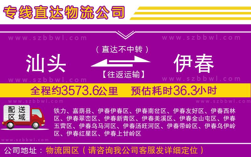 汕頭到伊春貨運(yùn)專線