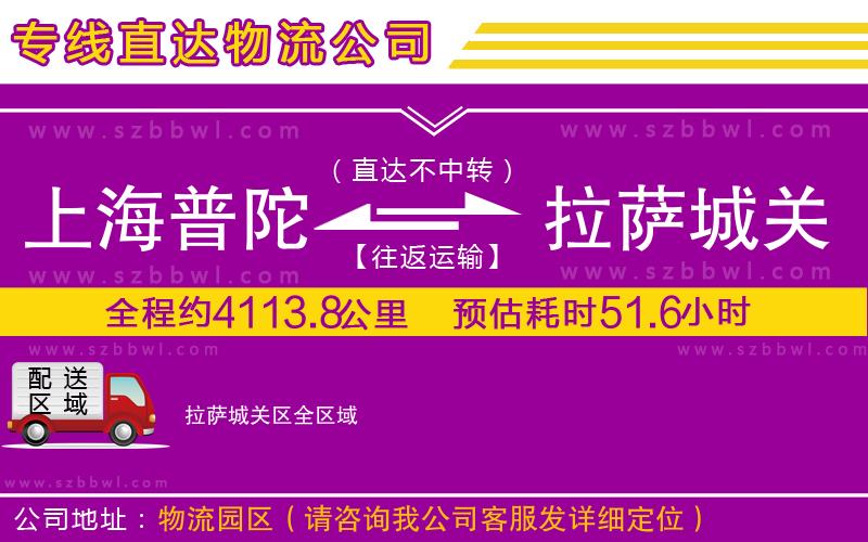 上海普陀區(qū)到拉薩城關(guān)區(qū)物流專線
