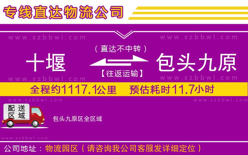 十堰到包頭九原區(qū)物流公司