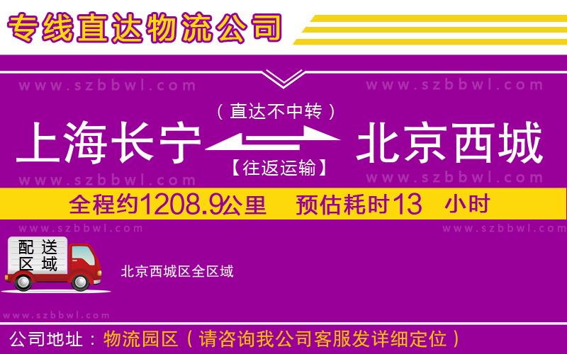 上海長寧區(qū)到北京西城區(qū)物流公司