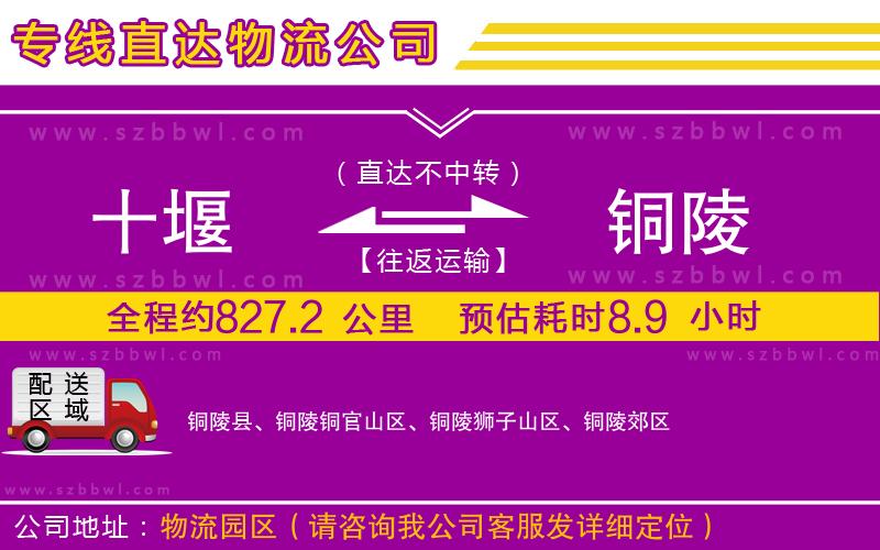 十堰到銅陵物流專線