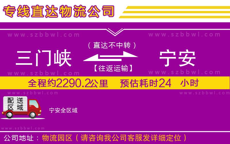 三門峽到寧安物流公司