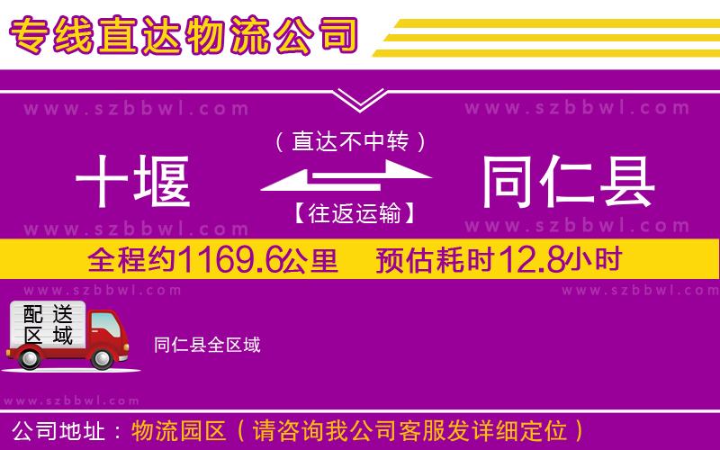 十堰到同仁縣物流公司