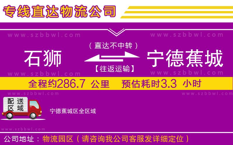 石獅到寧德蕉城區(qū)貨運(yùn)專線