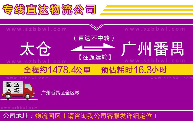 太倉到廣州番禺區(qū)貨運(yùn)專線