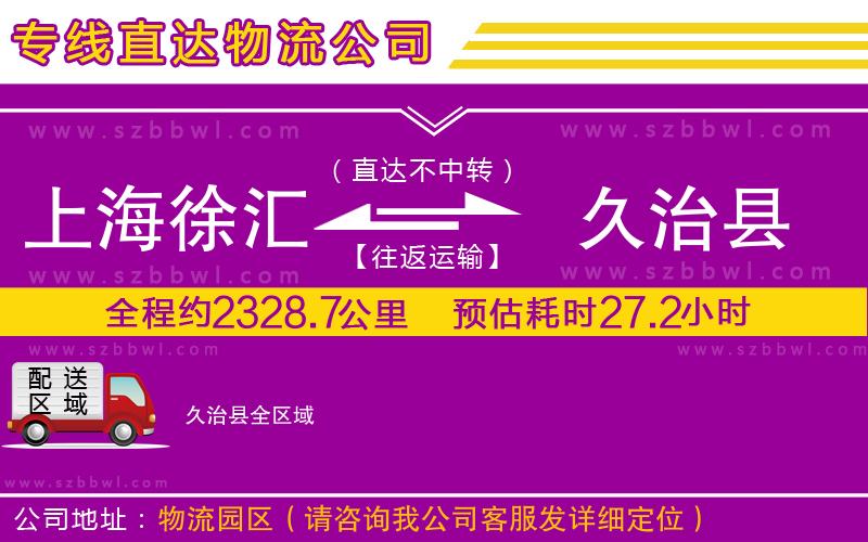 上海徐匯區(qū)到久治縣物流專線