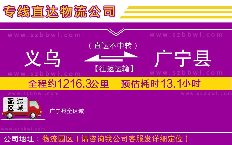 義烏到廣寧縣物流專線